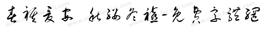 春祺夏安 秋绥冬禧字体转换